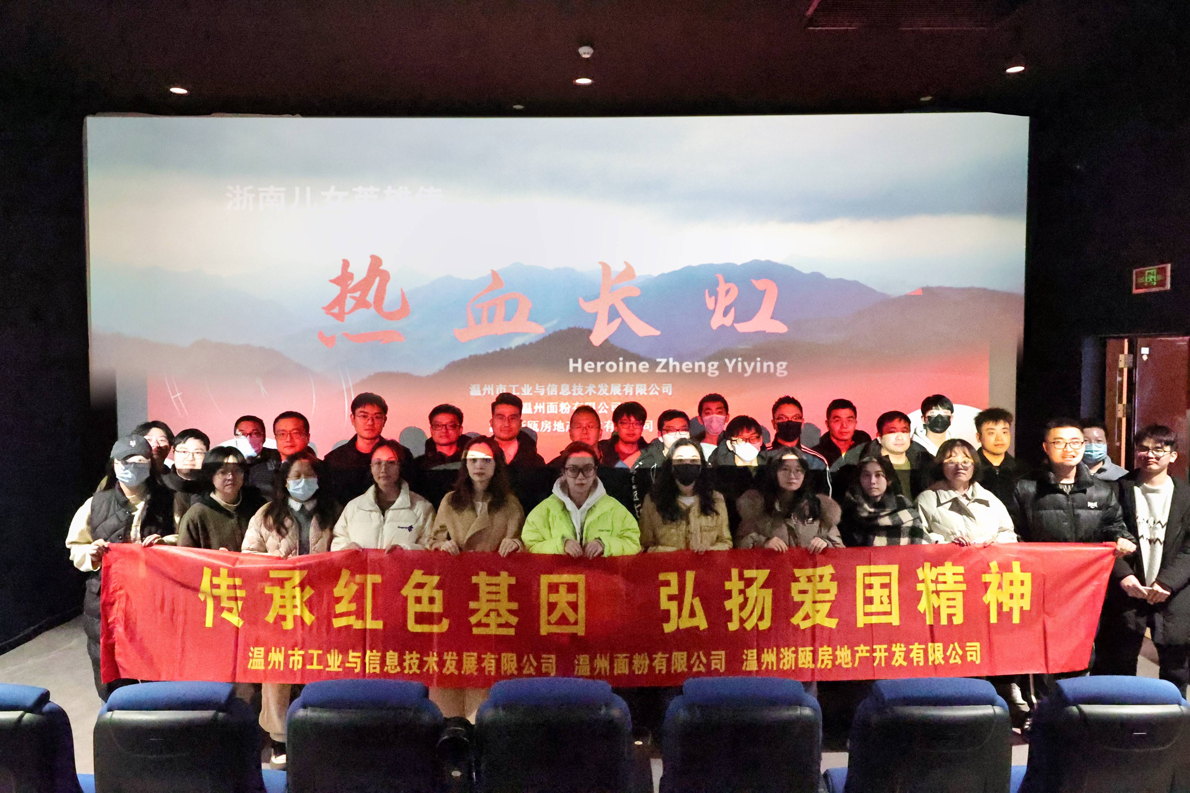 傳承紅色基因 弘揚愛國精神丨面粉公司聯(lián)合工信公司、浙甌公司組織觀看《熱血長虹》